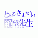 とあるさよならの絶望先生（イトシキノゾム）