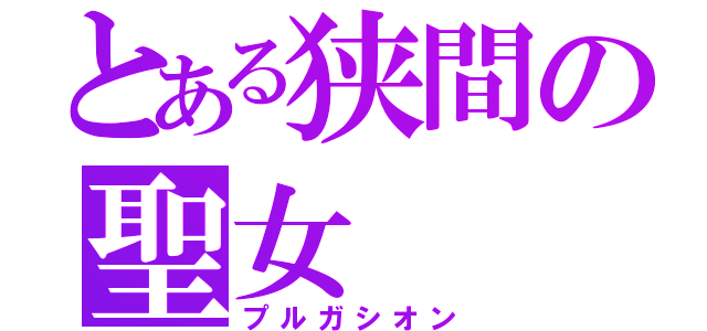 とある狭間の聖女（プルガシオン）