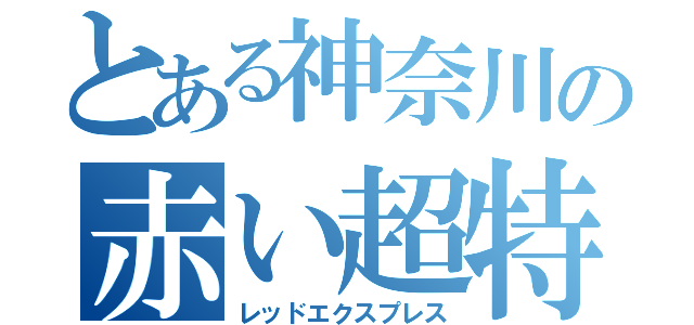 とある神奈川の赤い超特急（レッドエクスプレス）