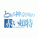 とある神奈川の赤い超特急（レッドエクスプレス）