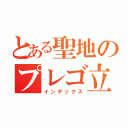 とある聖地のプレゴ立川店（インデックス）