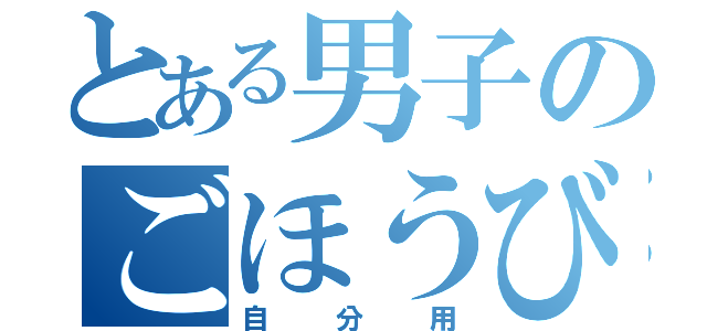 とある男子のごほうび（自分用）