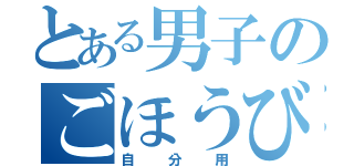 とある男子のごほうび（自分用）