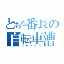 とある番長の自転車漕（ステータス）