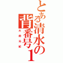 とある清水の背番号１０（大前元紀）