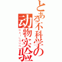 とある不科学の动物实验（ＲＡＩＬＧＵＮ）