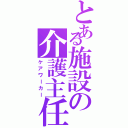 とある施設の介護主任（ケアワーカー）