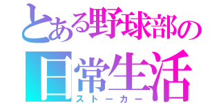 とある野球部の日常生活（ストーカー）