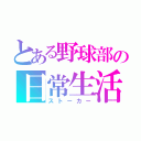 とある野球部の日常生活（ストーカー）