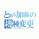 とある加藤の機種変更（フォンチェンジ）