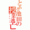 とある池田の授業逃亡（エスケープ）