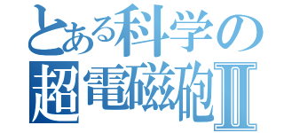 とある科学の超電磁砲Ⅱ（）