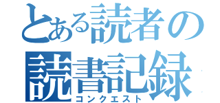 とある読者の読書記録（コンクエスト）