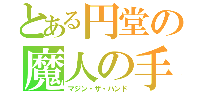 とある円堂の魔人の手（マジン・ザ・ハンド）