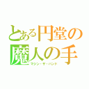 とある円堂の魔人の手（マジン・ザ・ハンド）