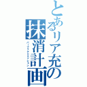 とあるリア充の抹消計画Ⅱ（パーフェクトミッション）