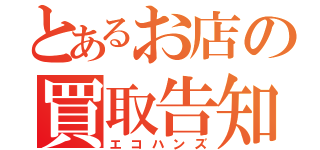 とあるお店の買取告知（エコハンズ）