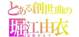 とある創世曲の堀江由衣（立花かえで）