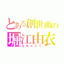 とある創世曲の堀江由衣（立花かえで）