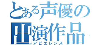 とある声優の出演作品（アピエレンス）