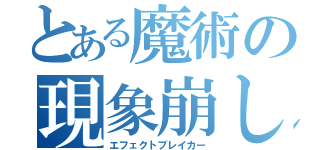 とある魔術の現象崩し（エフェクトブレイカー）