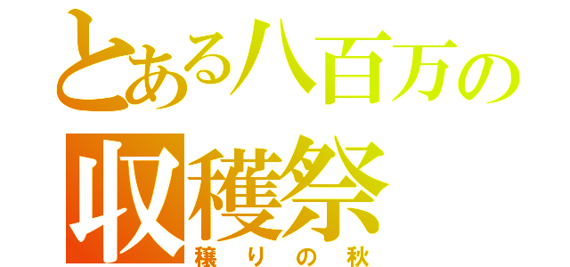 とある八百万の収穫祭（穣りの秋）