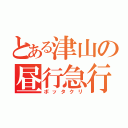 とある津山の昼行急行（ボッタクリ）