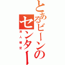 とあるビーンのセンター試験（浪人確定）