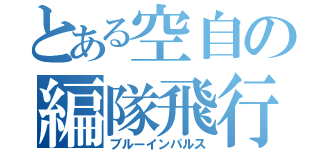 とある空自の編隊飛行（ブルーインパルス）