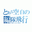 とある空自の編隊飛行（ブルーインパルス）