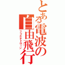 とある電波の自由飛行（フリスタドローン）