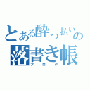 とある酔っ払いの落書き帳（ブログ）