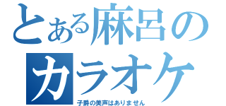 とある麻呂のカラオケ凸待ち（子爵の美声はありません）