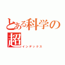 とある科学の超（インデックス）