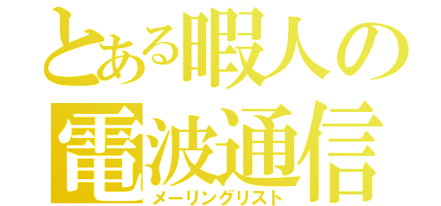 とある暇人の電波通信（メーリングリスト）