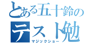 とある五十鈴のテスト勉強（マジックショー）