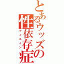 とあるウッズの性依存症（ナイスイン）