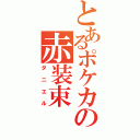 とあるポケカの赤装束（ダニエル）