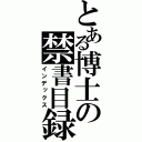 とある博士の禁書目録（インデックス）