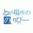 とある場所ののりぴー（ｋ ５０）