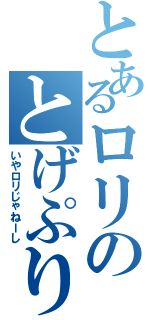 とあるロリのとげぷりり（いやロリじゃねーし）