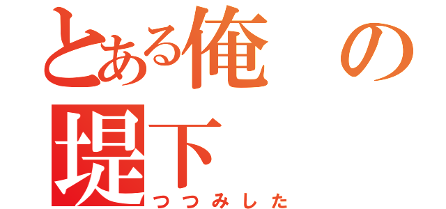 とある俺の堤下（つつみした）