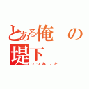 とある俺の堤下（つつみした）