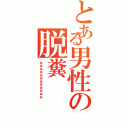 とある男性の脱糞（ああああああああああああ）