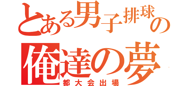 とある男子排球部の俺達の夢（都大会出場）