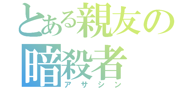 とある親友の暗殺者（アサシン）