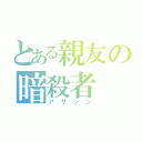 とある親友の暗殺者（アサシン）