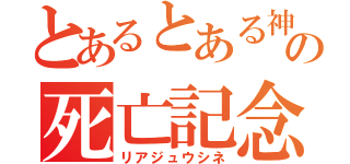 とあるとある神父の死亡記念日（リアジュウシネ）