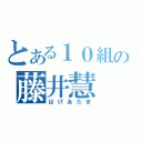 とある１０組の藤井慧（はげあたま）