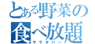 とある野菜の食べ放題（サラダバー）